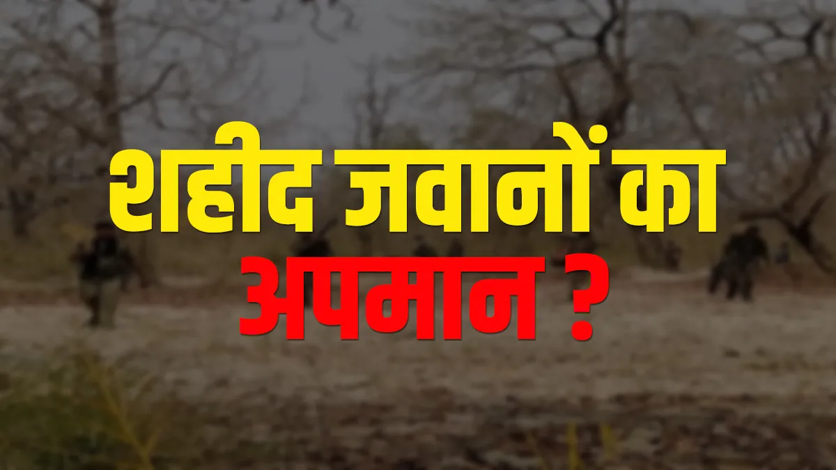 शहीद जवानों का अपमान?...- India TV Hindi