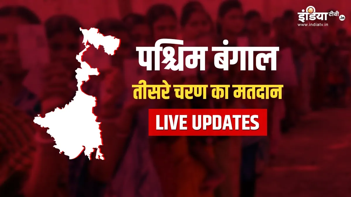 पश्चिम बंगाल विधानसभा चुनाव: तीसरे चरण के लिए मतदान, 3 जिलों की 31 सीटों पर डाले जा रहे हैं वोट- India TV Hindi