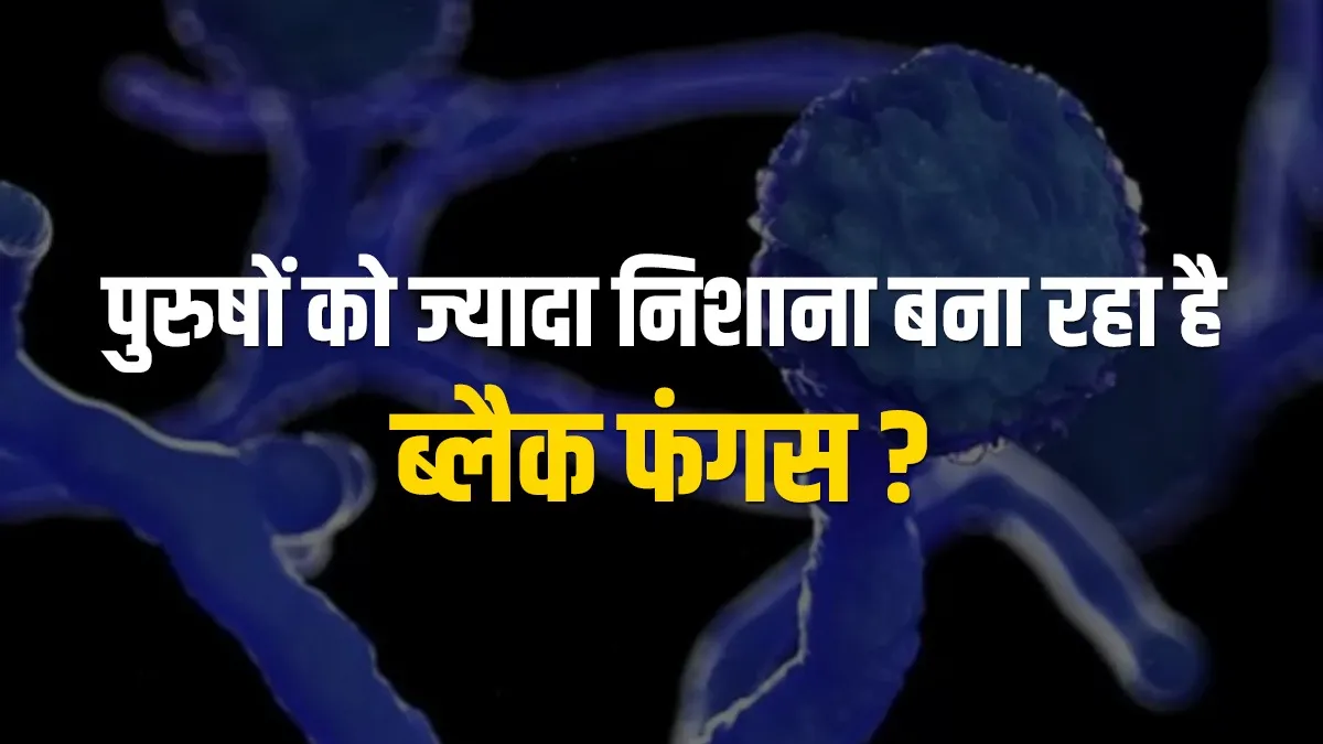 गुजरात में ब्लैक फंगस कितना फैला, कितनों की मौत हुई, किसे कितना खतरा और सरकार क्या कर रही है? जानिए- India TV Hindi