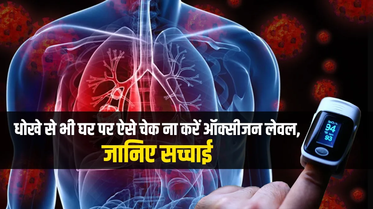 सांस रोककर कहीं आप भी तो घर पर ऐसे नहीं चेक कर रहे ऑक्सीजन लेवल?, जानिए सच्चाई- India TV Hindi