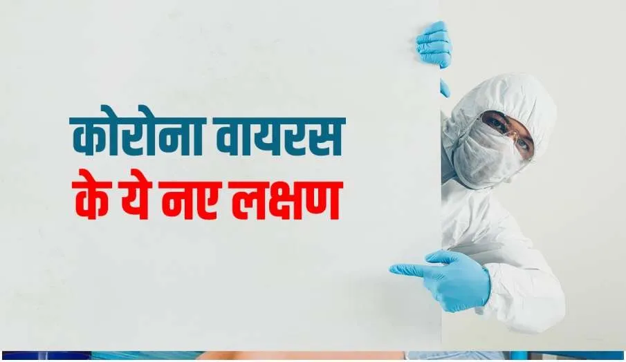 कोरोना वायरस के नए लक्षण- India TV Hindi