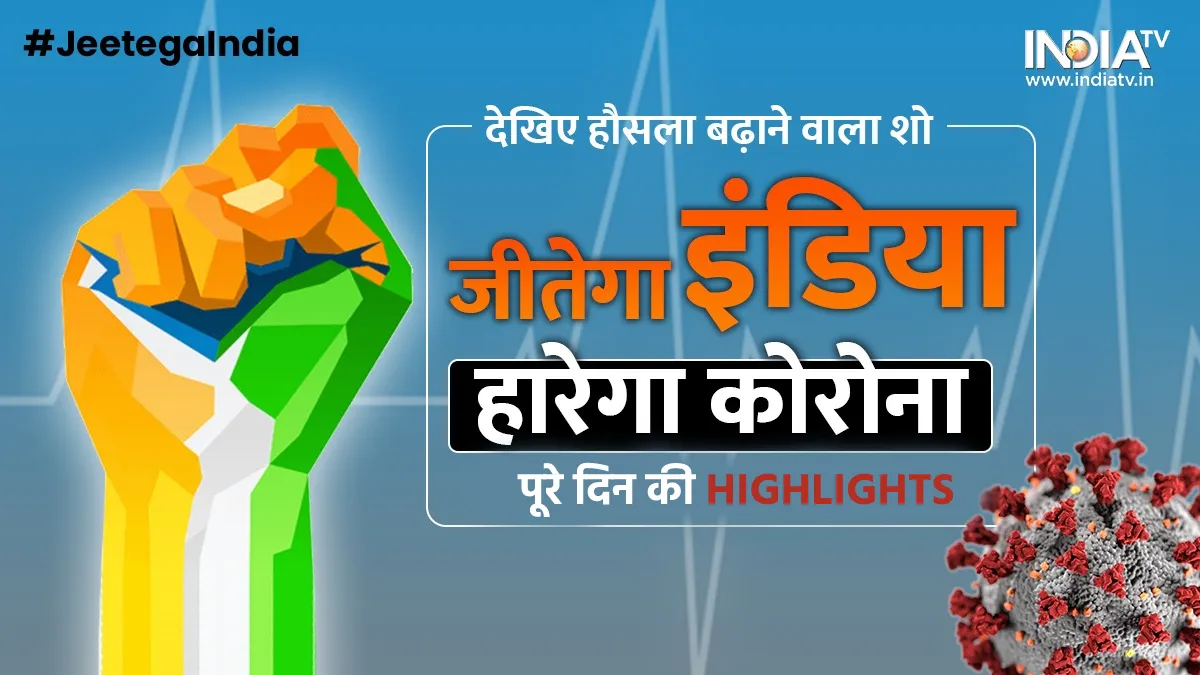 #JeetegaIndia, हारेगा कोरोना: देखिए- इंडिया टीवी का हौसला बढ़ाने वाले कॉन्क्लेव के HIGHLIGHTS- India TV Hindi