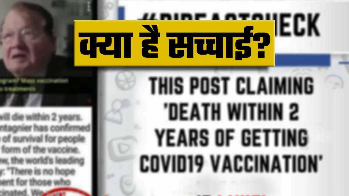 कोरोना वैक्सीन से जान का खतरा? जानिए- वायरल दावे की सच्चाई- India TV Hindi