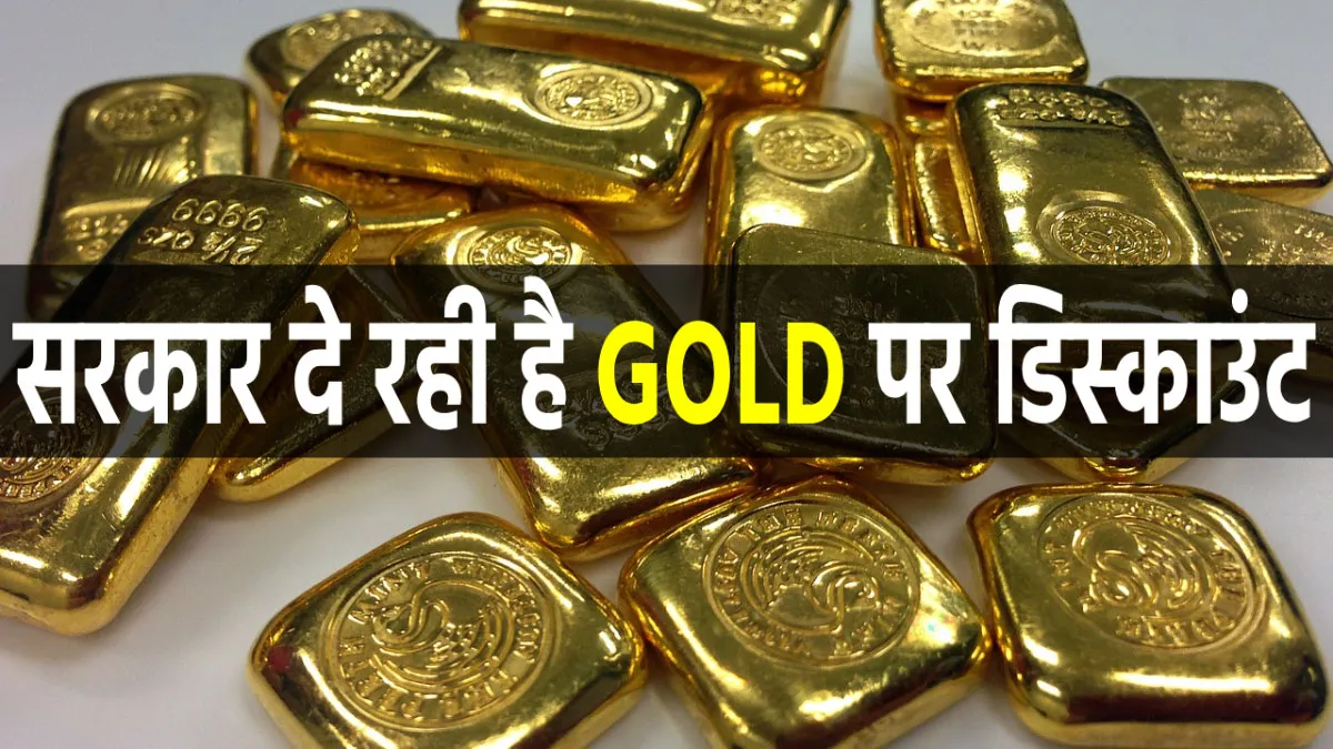 सरकार दे रही है GOLD पर...- India TV Paisa