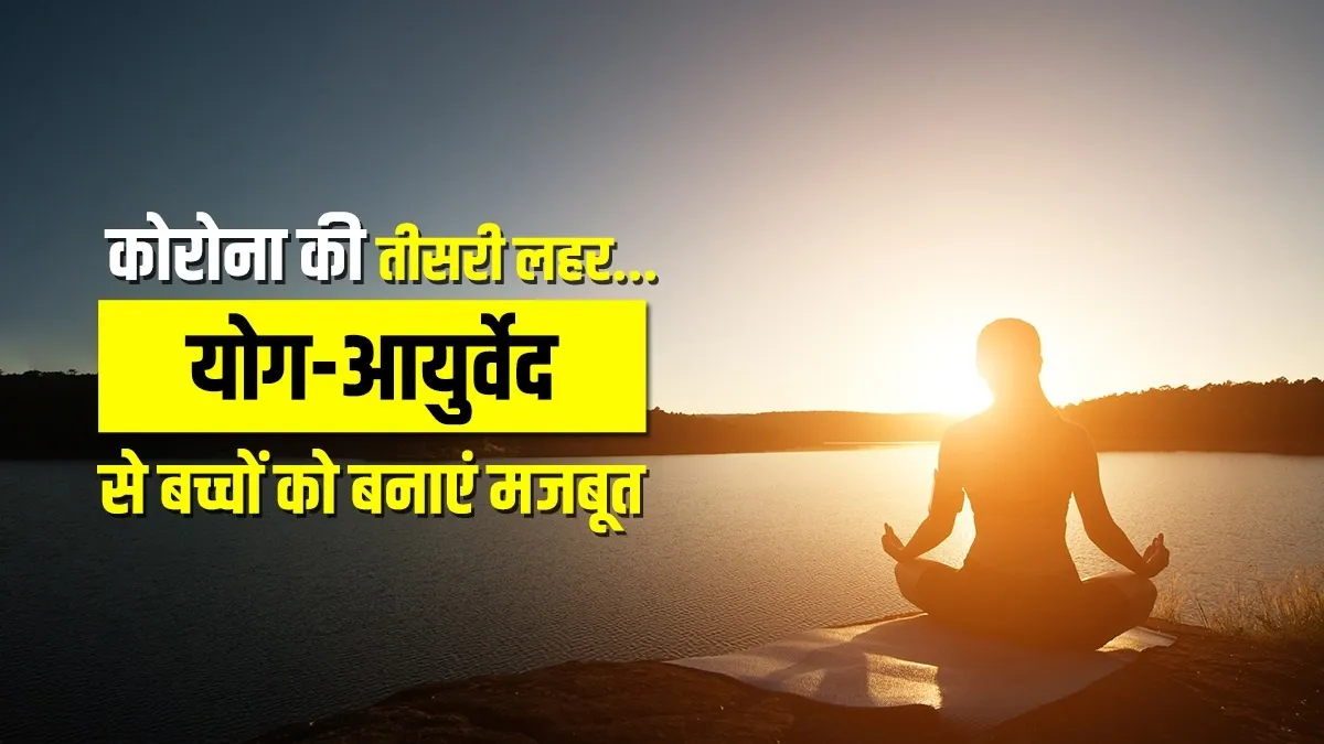 Coronavirus third wave dangerous for children how to make them strong with Yoga Ayurveda know from S- India TV Hindi