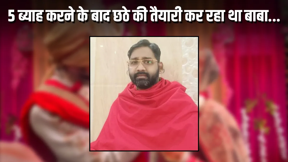 baba planning sixth marriage registration on shaadi dot com arrested by police 5 ब्याह करने के बाद छ- India TV Hindi