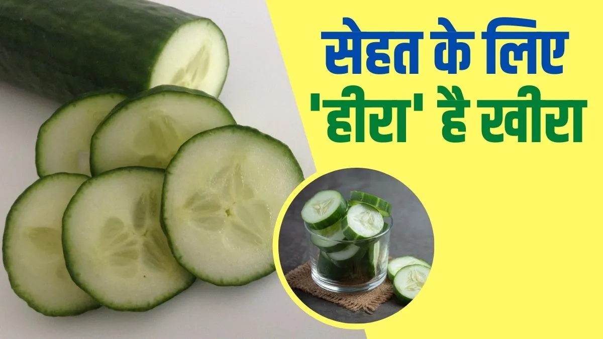 cucumber benefits- India TV Hindi