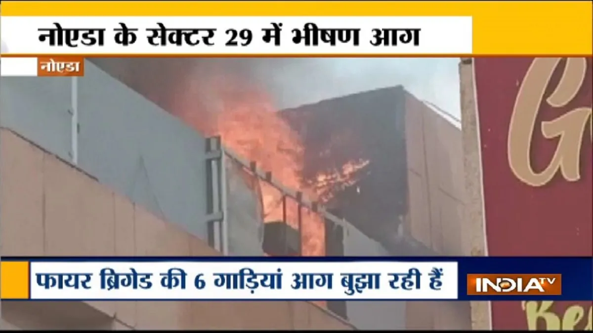 Fire breaks out at Ganga Shopping Complex in Noida's Sector 29- India TV Hindi