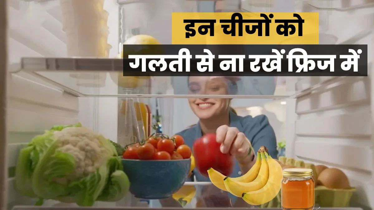 do not put these foods in fridge- India TV Hindi
