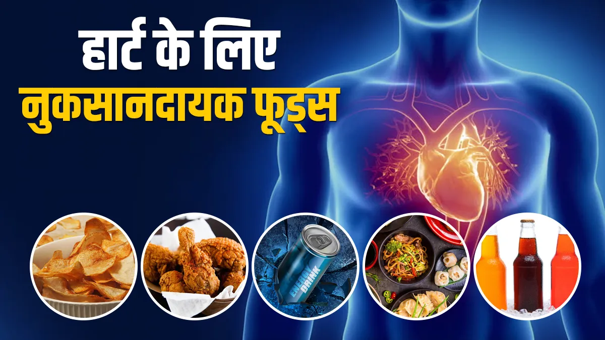 worst food for Heart- India TV Hindi
