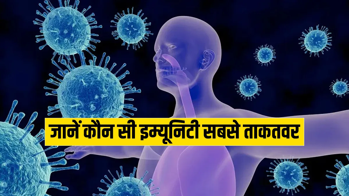  know the strongest type immunity- India TV Hindi