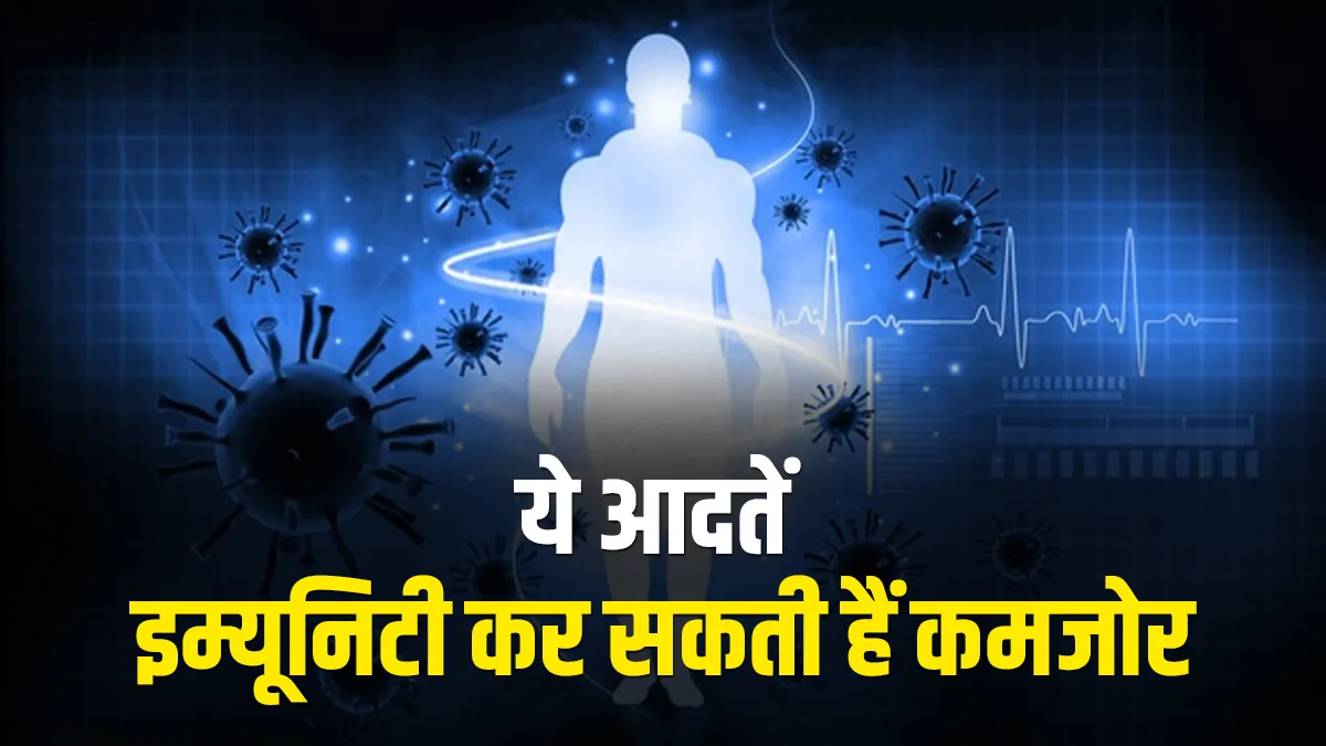 These 5 habits weaken your immune system- India TV Hindi