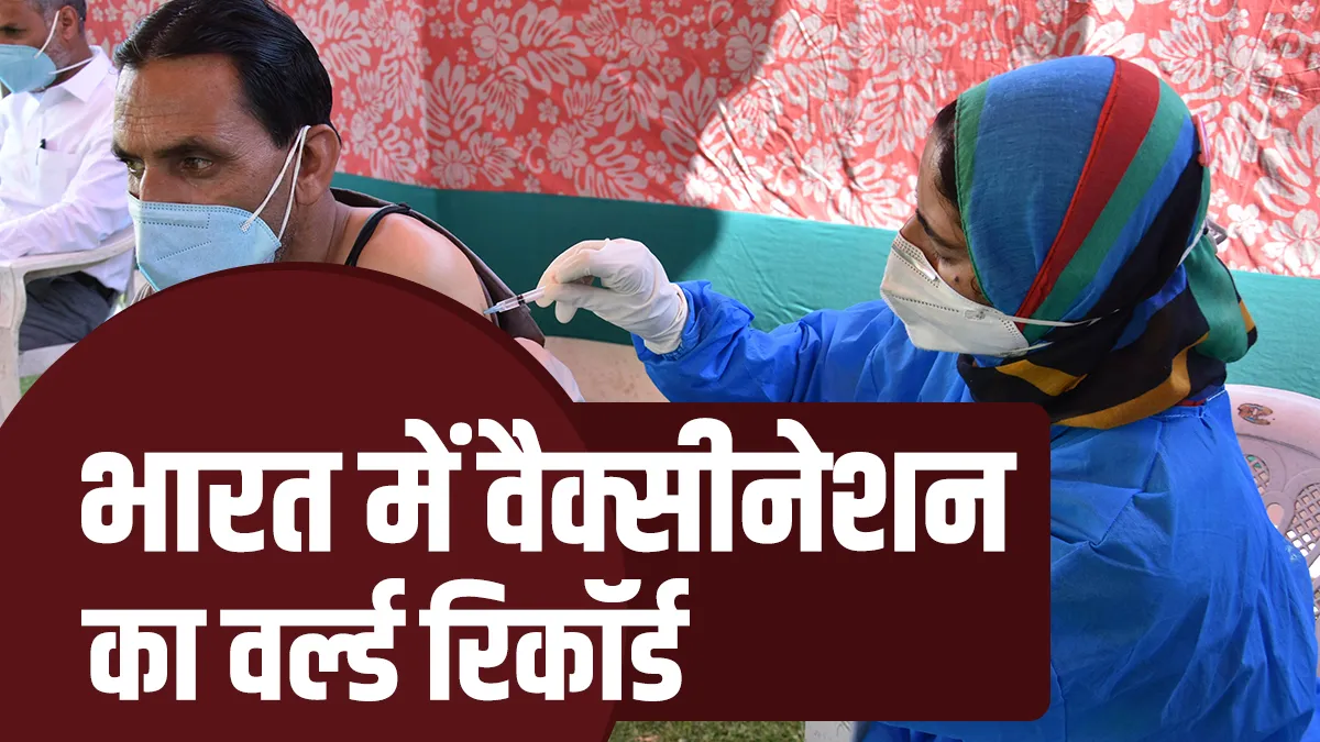 India administers maximum covid vaccine doses in world america second भारत ने बनाया वैक्सीनेशन का वर- India TV Hindi