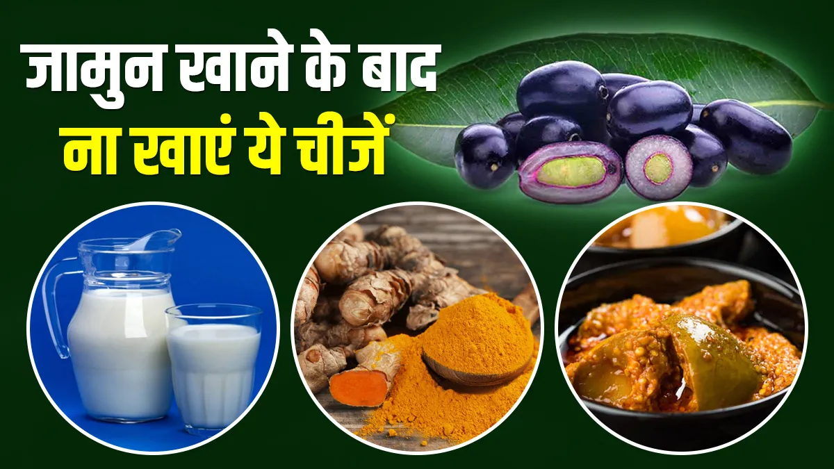 Never eat these 3 things with Jamun - India TV Hindi