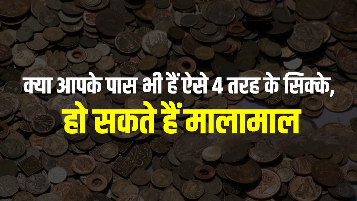 जानिये किन सिक्कों को...- India TV Paisa
