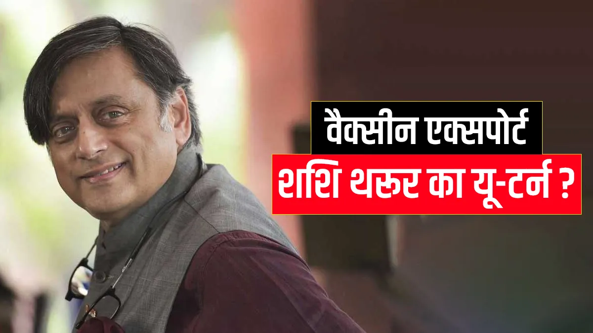 Shashi Tharoor U turn tweet on Covid vaccine export शशि थरूर का यू-टर्न?15 दिन पहले वैक्सीन निर्यात - India TV Hindi