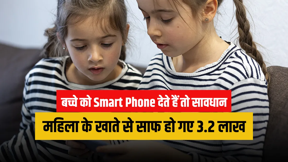 beware if your kid also takes smarphone for playing online game  Game खेलने को बच्चे लेते हैं आपका S- India TV Hindi
