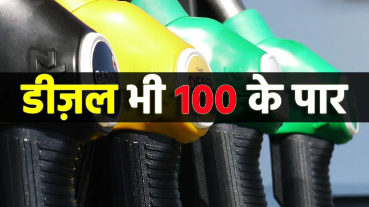 पेट्रोल के बाद अब डीजल...- India TV Paisa