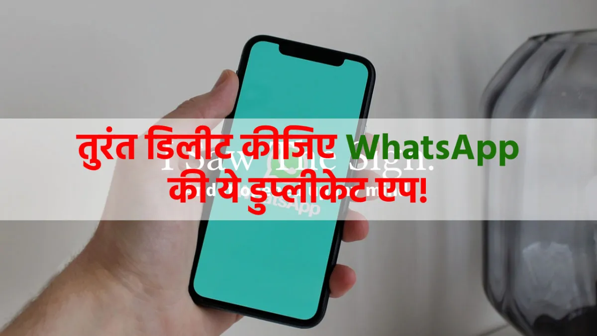 WhatsApp की ये डुप्लीकेट एप...- India TV Paisa