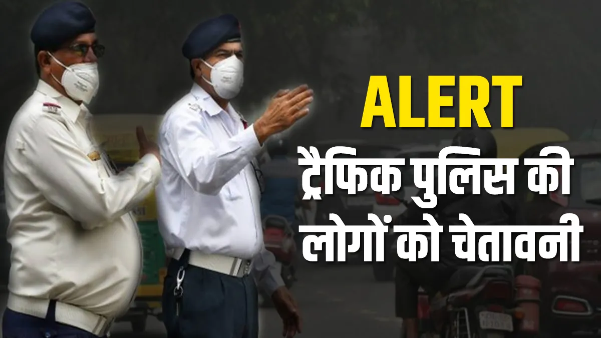 Alert: ट्रैफिक पुलिस की लोगों को चेतावनी, कार में किया यह काम तो सीधा 15000 का चालान- India TV Paisa