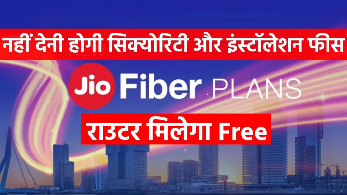 JioFiber यूजर को नहीं देनी...- India TV Paisa