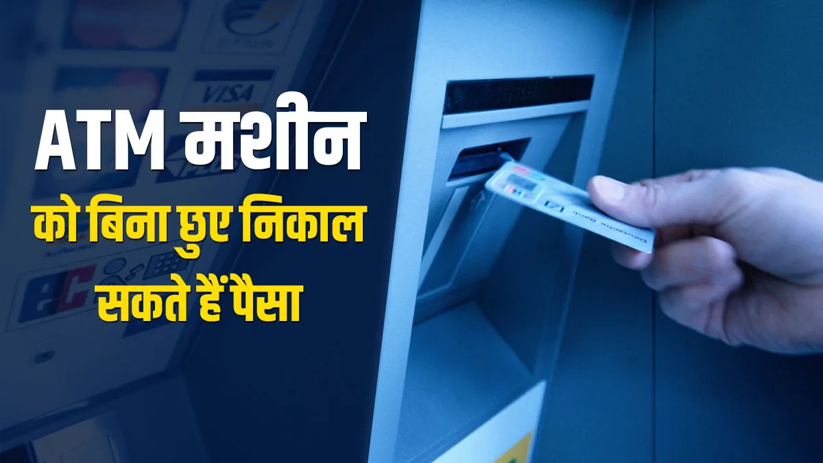 No Touch: ATM मशीन छुए बिना...- India TV Paisa