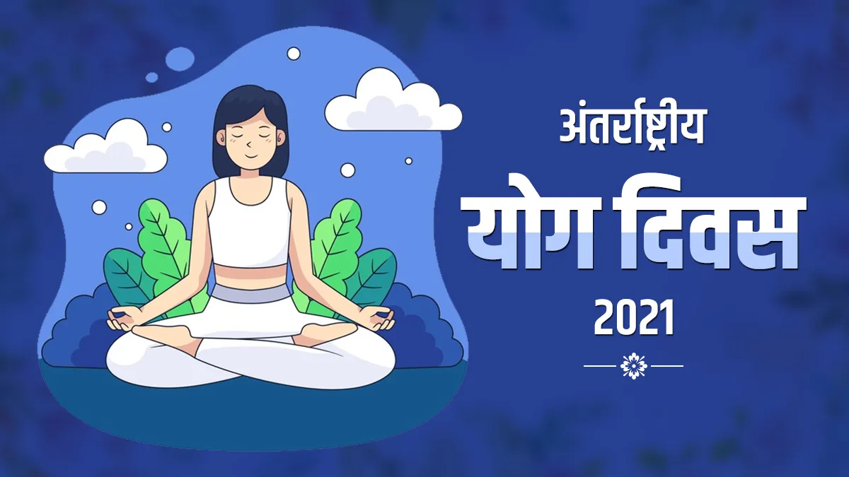 Yoga Day 2021- India TV Hindi