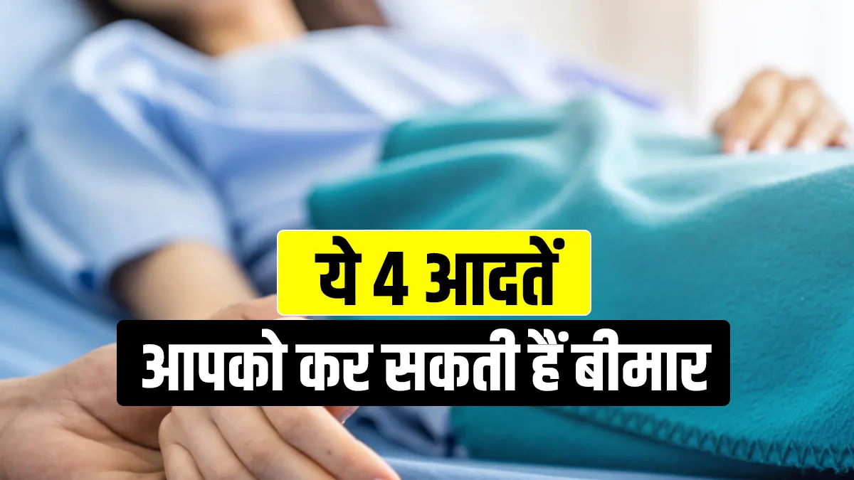 Avoid these habits its make you sick- India TV Hindi