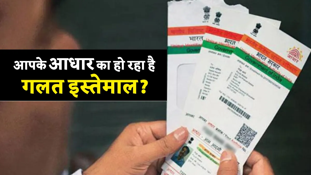 Aadhaar Card: आधार फ्रॉड से...- India TV Paisa