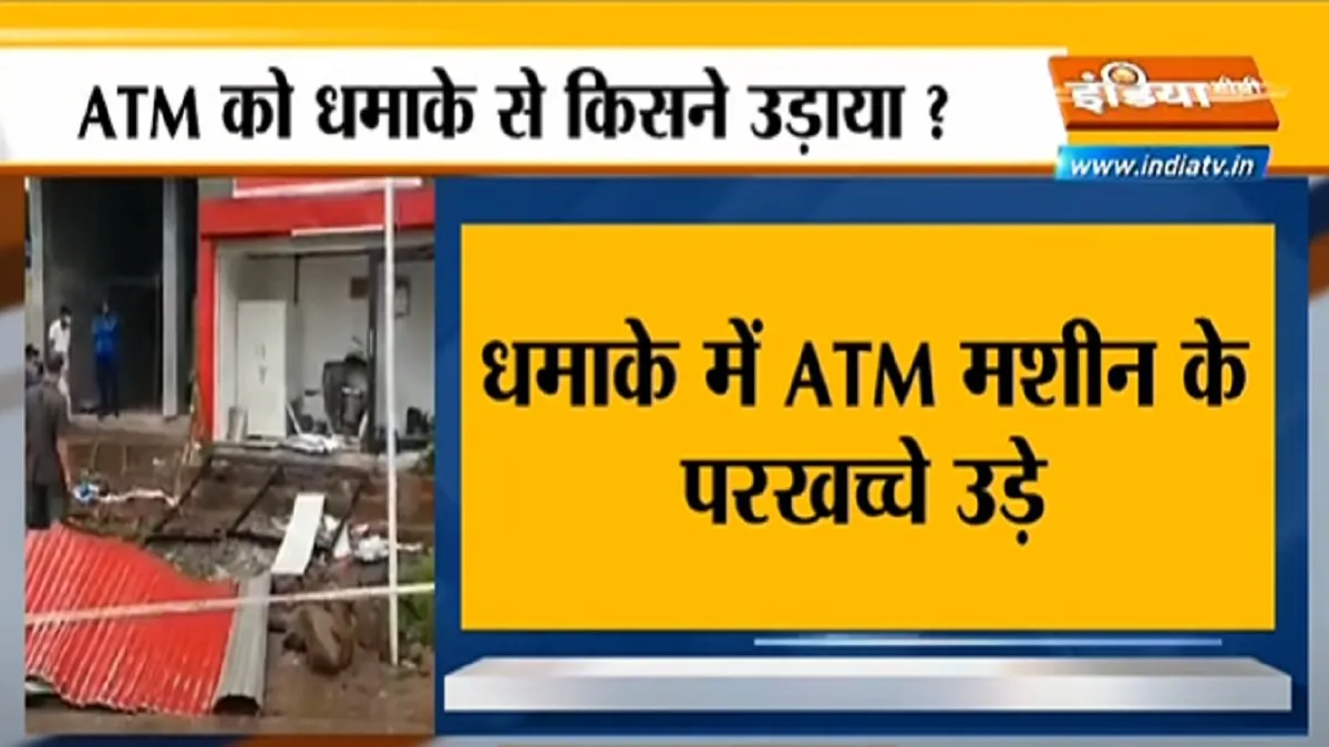 ATM blast in Pimpri Chinchwad ATM में धमाका, उड़े मशीन के परखच्चे- India TV Hindi