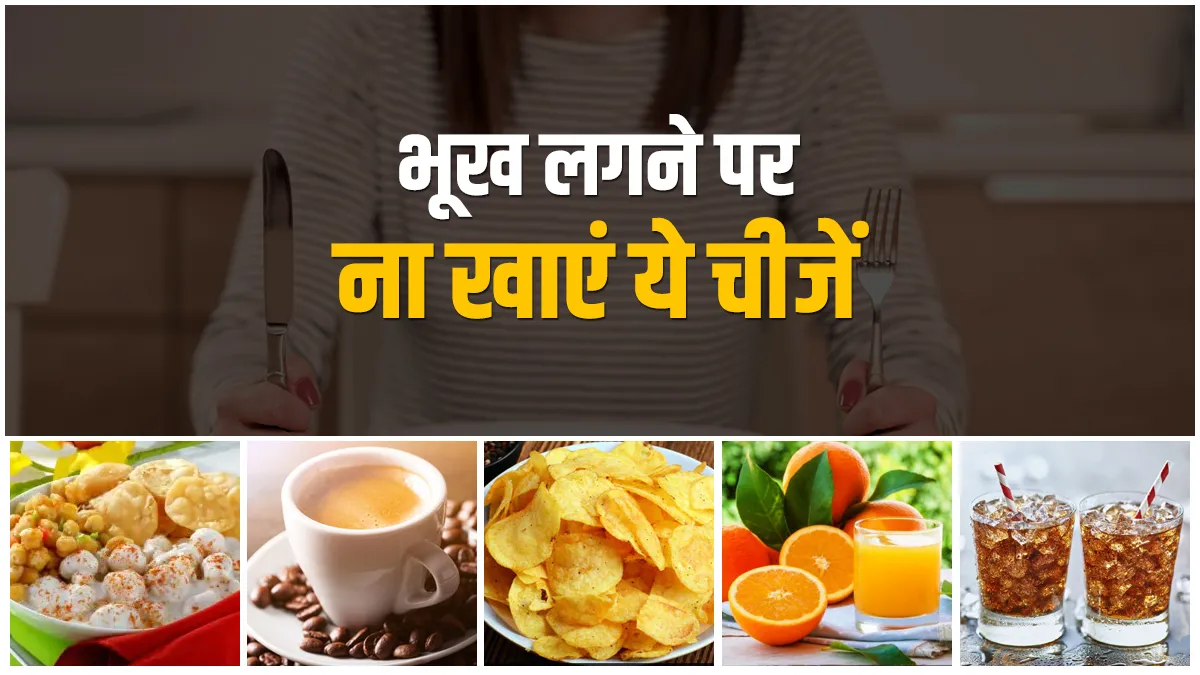 Foods never eat these 5 foods when you are hungry- India TV Hindi