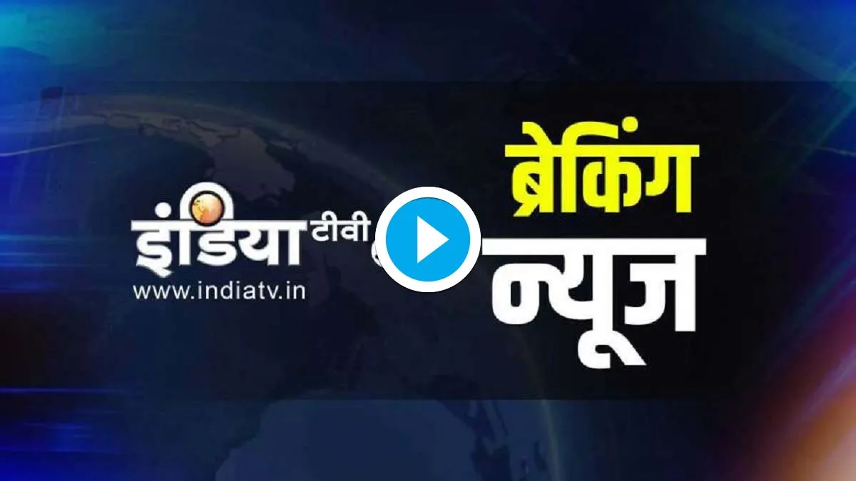 LIVE: पढ़िए अभी तक की बड़ी...- India TV Hindi