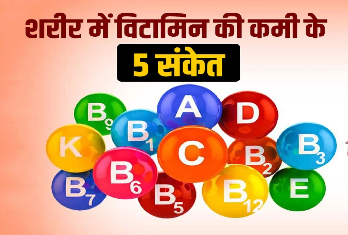 5 signs indicates you have Vitamin Deficiency- India TV Hindi