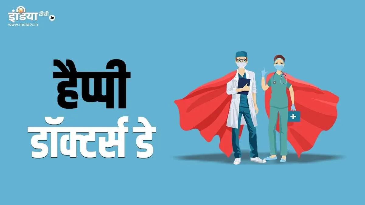 National Doctors Day 2021: डॉक्टरों को...- India TV Hindi