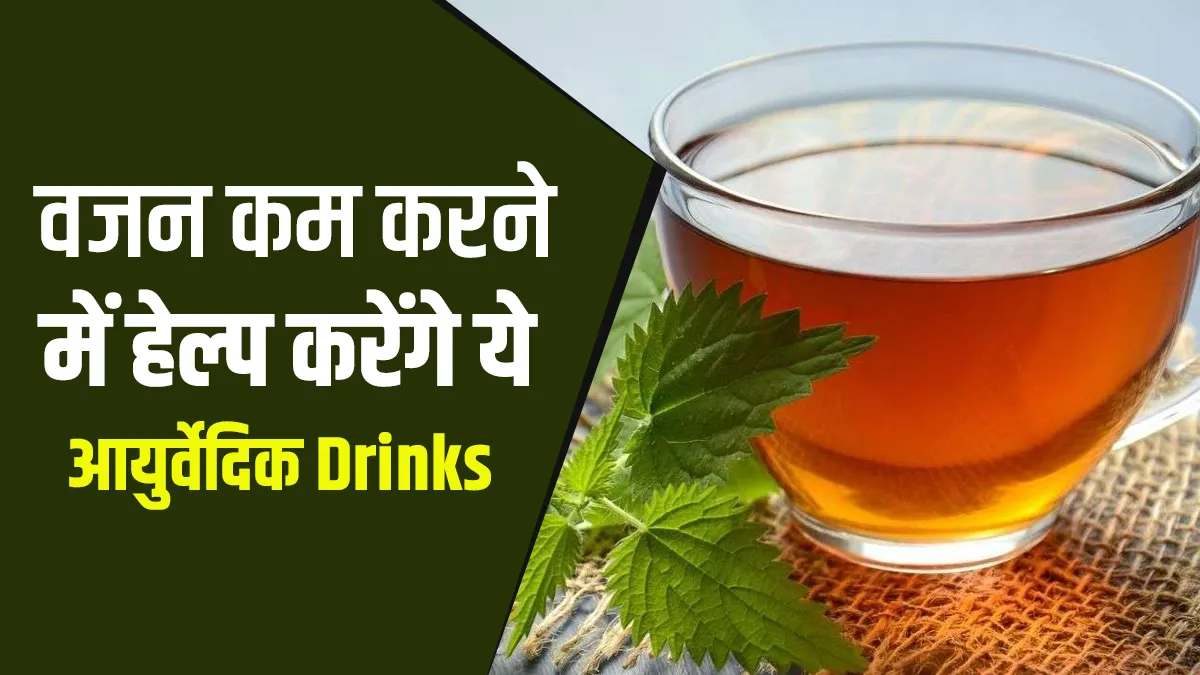 Ayurvedic Drinks Help for weight loss wazan kam karne ka tarika latest news - India TV Hindi