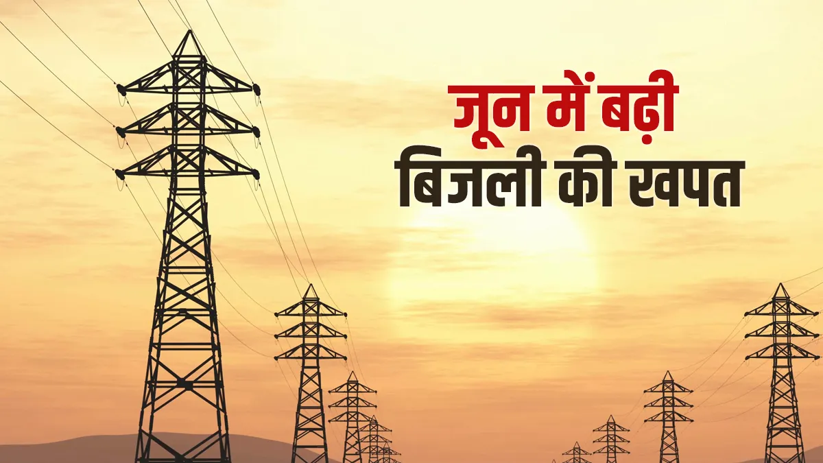जून में बढ़ी बिजली की...- India TV Paisa