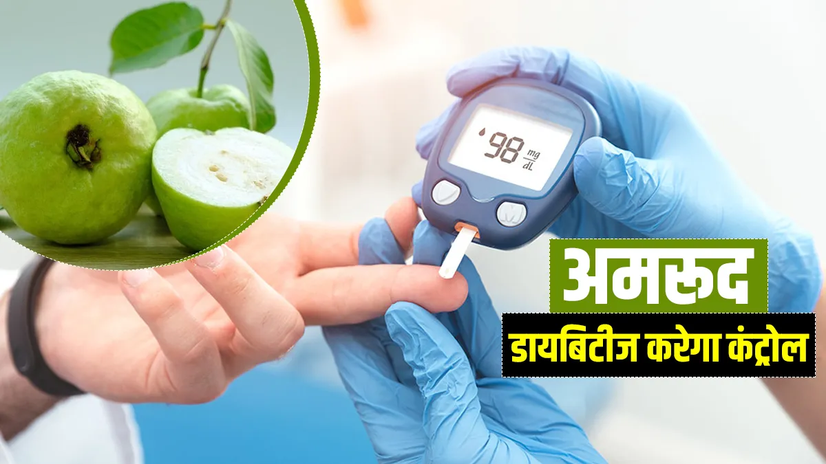 Diabetes patient add Guava in diet to control sugar level- India TV Hindi