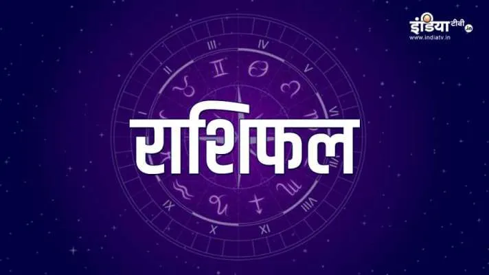 rashifal - India TV Hindi