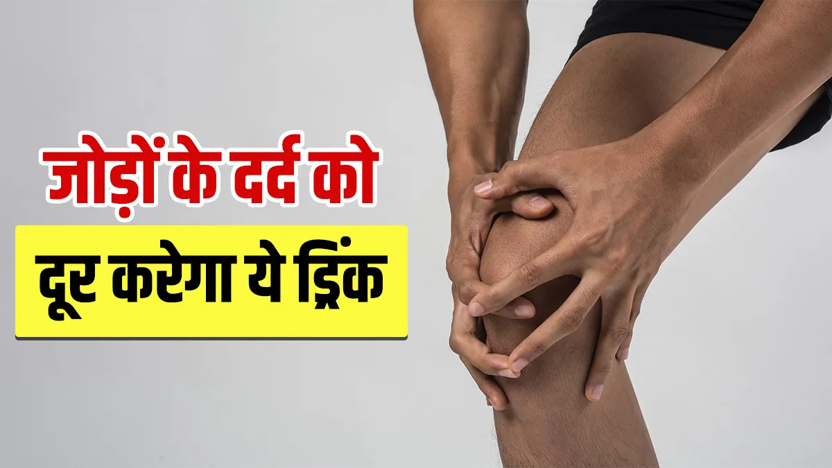 Effective home remedy for Joint Pain- India TV Hindi