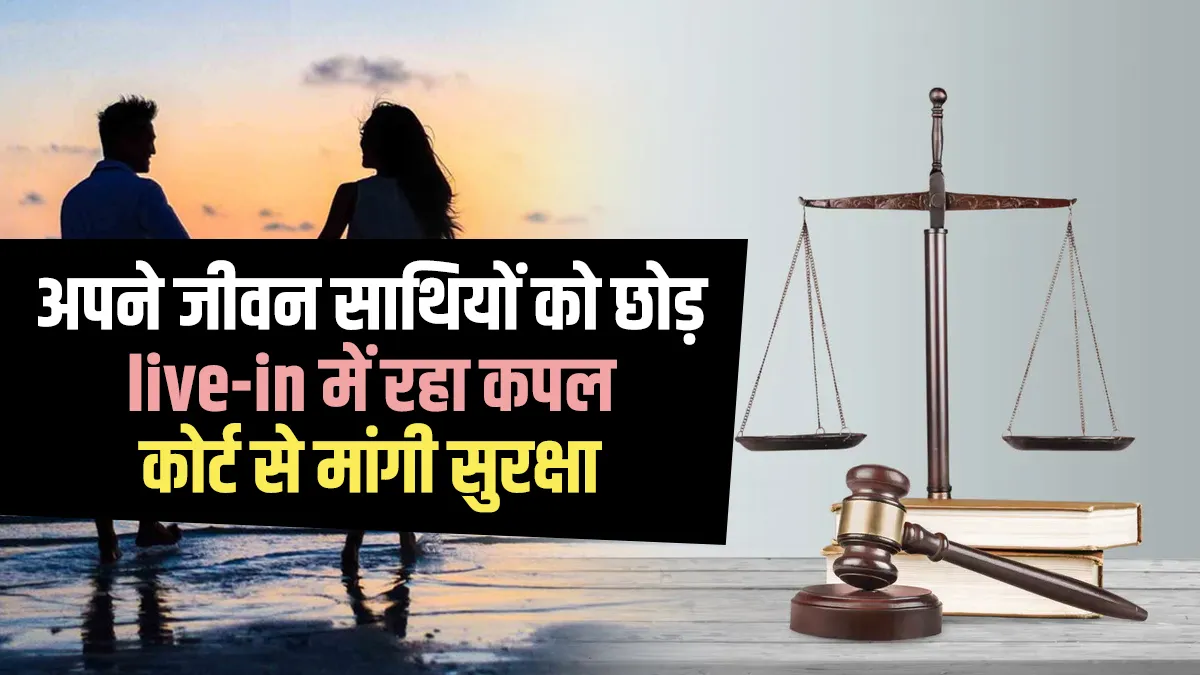 already married live in partners seeks protection from punjab haryana highcourt अनोखा मामला: अपने-अप- India TV Hindi