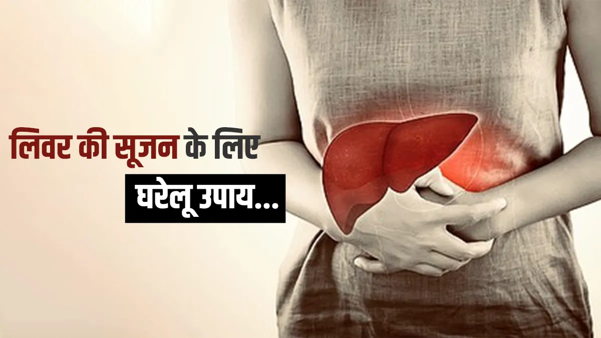 liver swelling - India TV Hindi