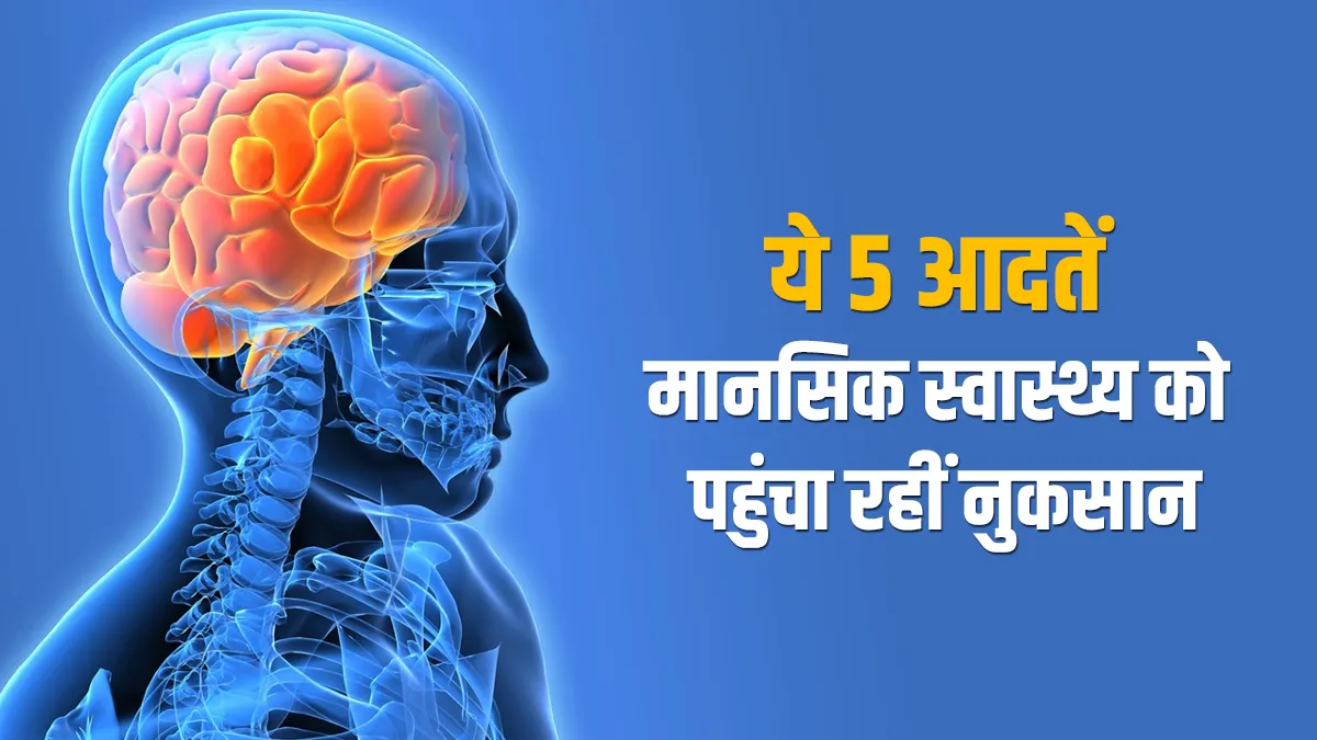 avoid these habits its bad for Mental Health- India TV Hindi