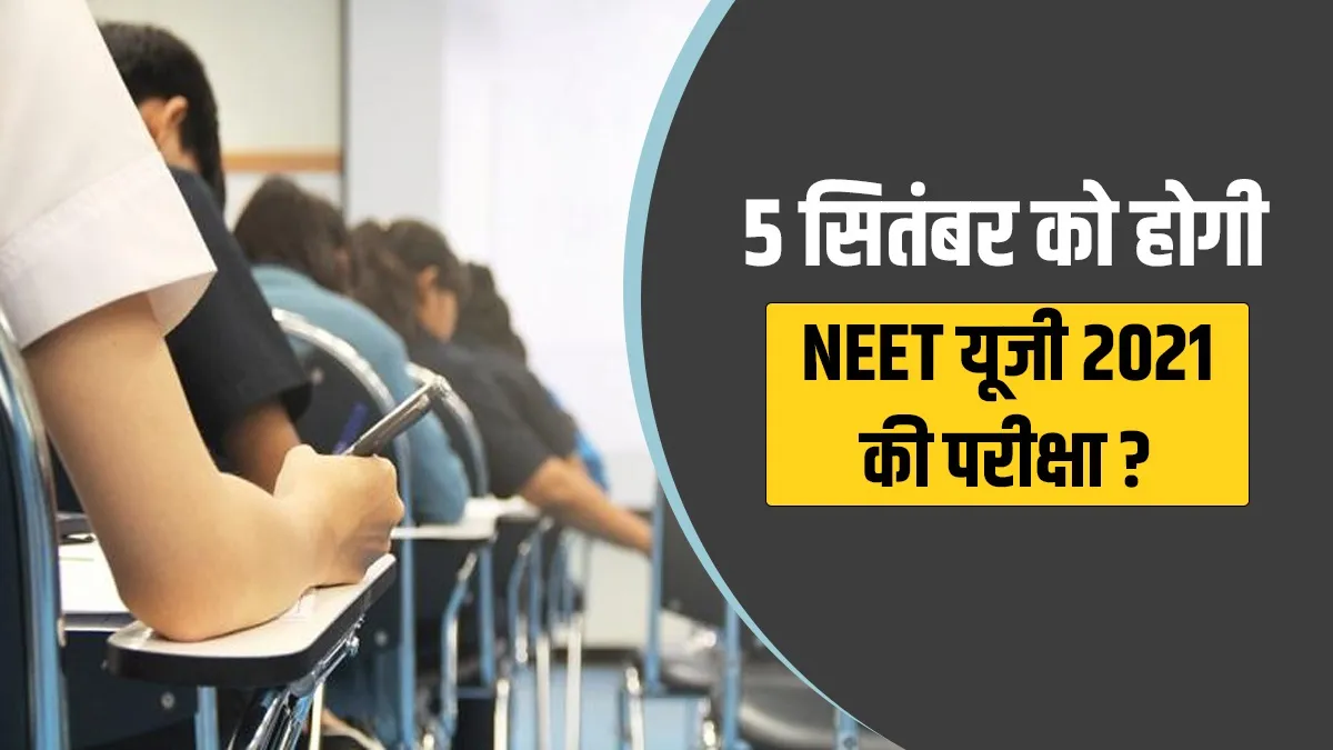 5 सितंबर को होगी NEET यूजी 2021 की परीक्षा, जानिए NTA ने क्या कहा- India TV Hindi