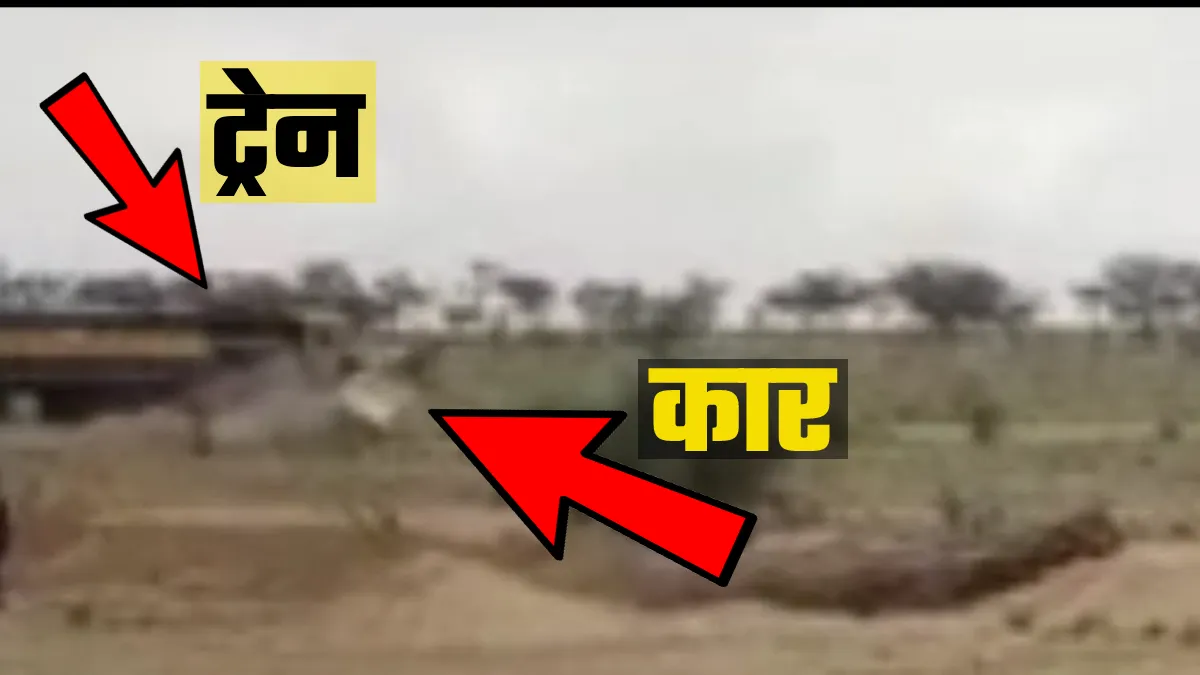 VIDEO: चंद पैसे बचाने के लिए करा लिया बड़ा नुकसान, मालगाड़ी ने उड़ाए बोलेरो के परखच्चे- India TV Hindi