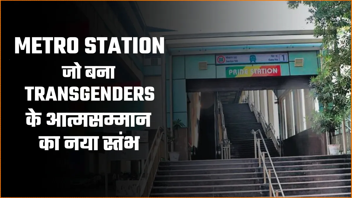 वो मेट्रो स्टेशन, जो...- India TV Hindi