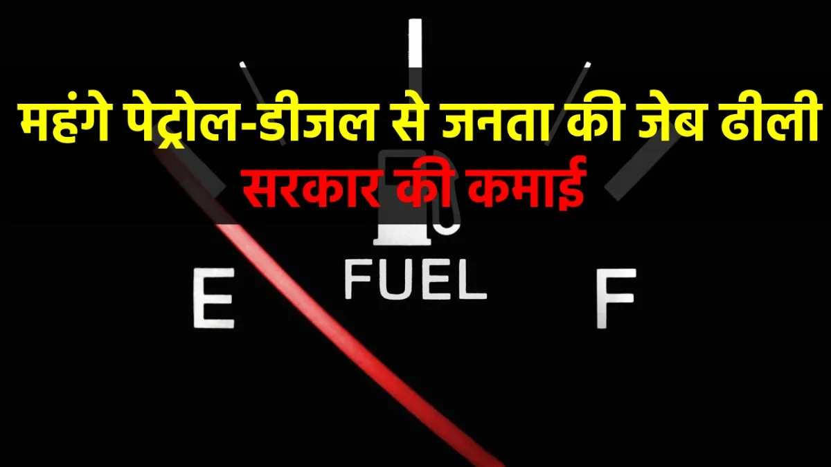 costly petrol diesel burn people’s pocket governments earned more than Rs 4 lakh crore tax revenue o- India TV Paisa
