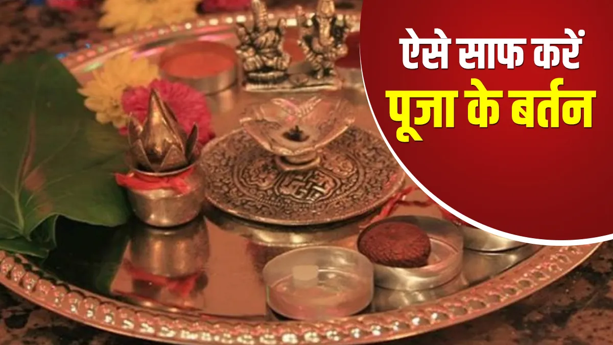 know to clean pooja items at home- India TV Hindi