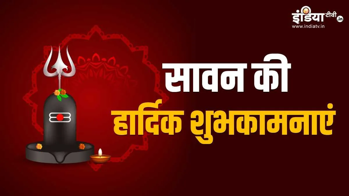 Happy Sawan 2021: भगवान शिव के इन...- India TV Hindi