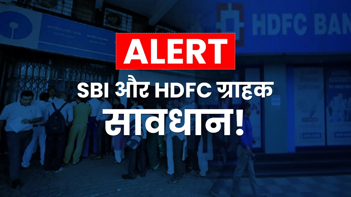 SBI और HDFC  ग्राहक ध्यान दें! इंटरनेट, यूपीआई सर्विस बंद होने को लेकर बड़ी खबर- India TV Paisa