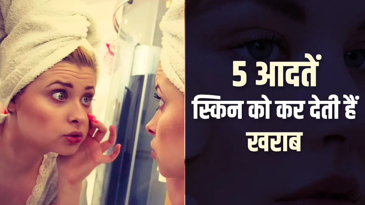 avoid these habits its bad for your skin- India TV Hindi